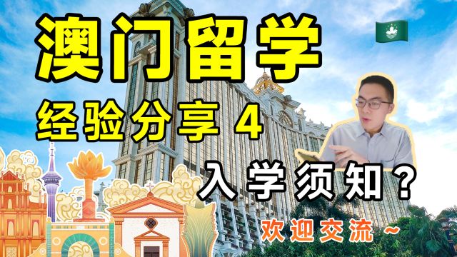 澳门留学经验分享 第4期:入学须知?