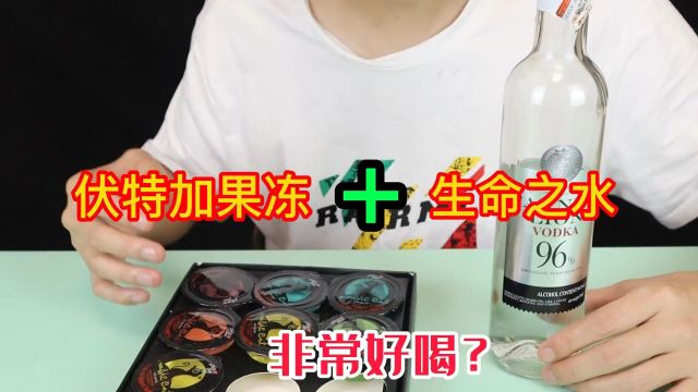 据说12度的伏特加果冻配上96度的生命之水特别好喝,