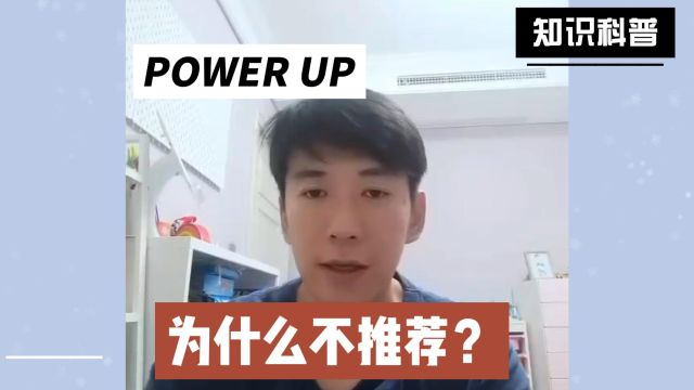 为什么我不推荐Power up?有三个原因