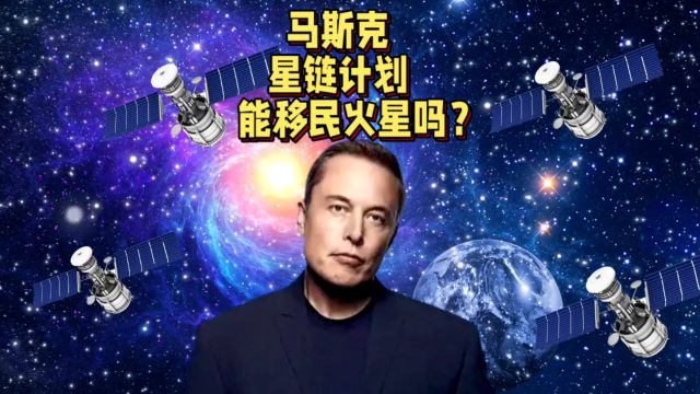 马斯克的星链计划是什么?能移民火星吗?