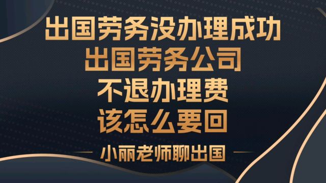 出国劳务没办理成功,出国劳务公司不退办理费该怎么要回?