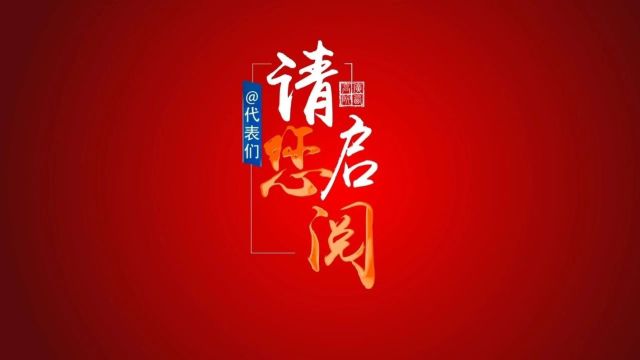 2024广西两会丨@代表们,请您启阅!