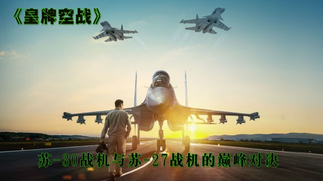 《皇牌空战》:哈萨克斯坦超燃空战电影,苏30与苏27战机的巅峰一战!