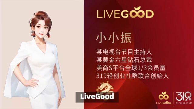 LiveGood,会是网络行销一匹黑马吗?