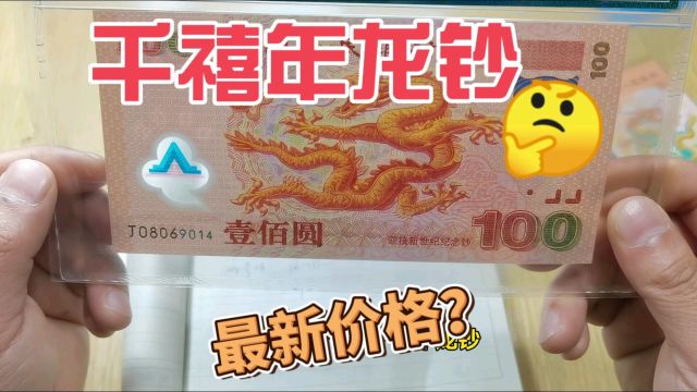 最新最全收藏价格表,2000年发行的千禧年龙钞,速来围观