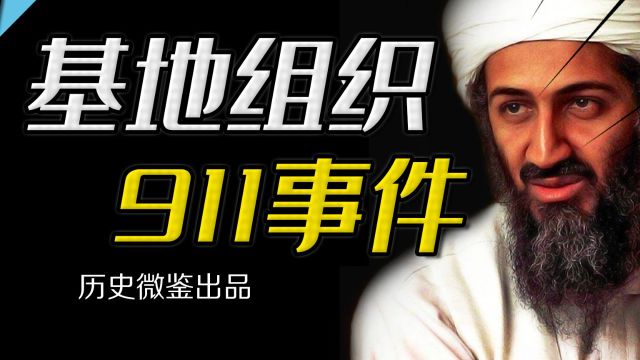 深度参与的911事件的本ⷮŠ拉登,为什么是美国军工集团的“财神”?