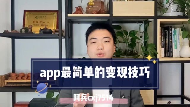 一款APP最简单的变现技巧是什么?