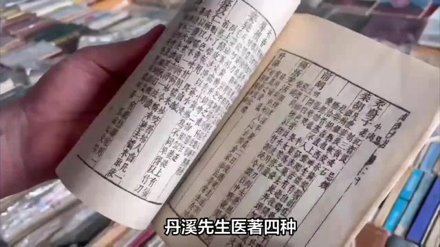 中医古籍《丹溪先生医著四种》