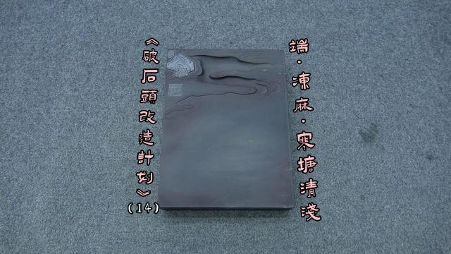 双面工端砚冻麻之寒塘清浅《破石头改造计划》(14)【见田斋】