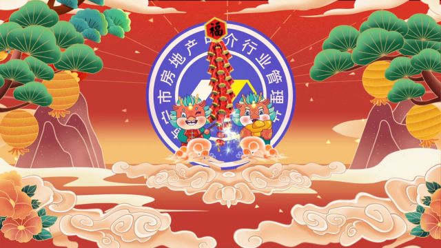 一份来自房产中介行业2024年的祝福