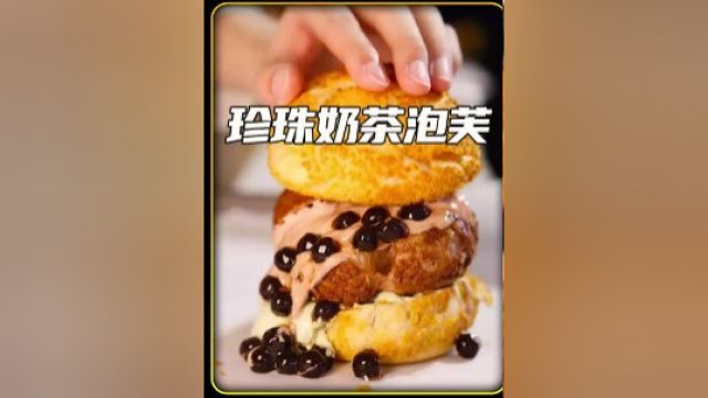 台湾特色珍珠奶茶泡芙 冬天的第一个奶茶你们吃了吗?