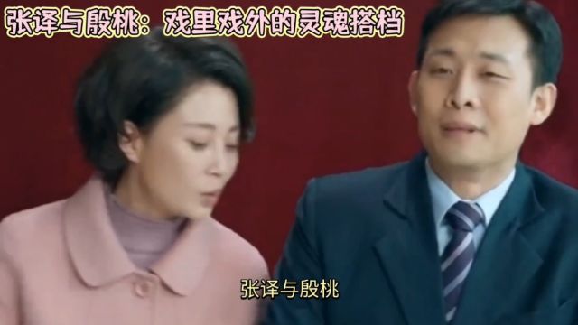 张译与殷桃:戏里戏外的灵魂搭档