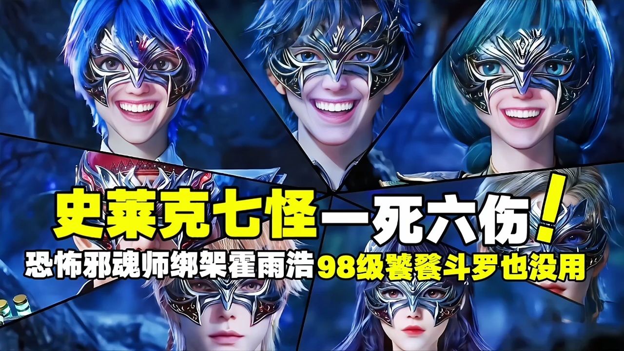 绝世唐门:史莱克七怪一死六伤,恐怖邪魂师绑架霍雨浩!