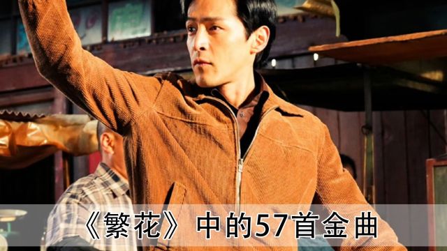 张学友也想不到!30年后一首《偷心》居然会因为繁花再次爆火!