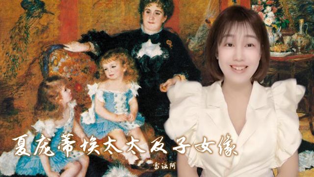 70年代,雷诺阿笔下的“大合照”——夏庞蒂埃太太及子女像