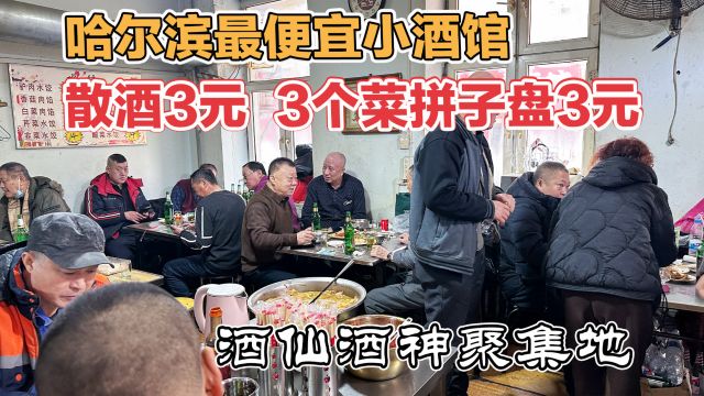 哈尔滨酒仙酒神聚集地,6元就能喝顿酒,顾客戏称这是国际大酒店