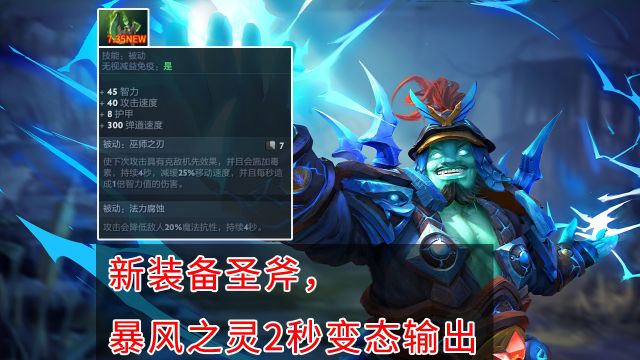 Dota2 新装备圣斧,暴风之灵2秒变态输出