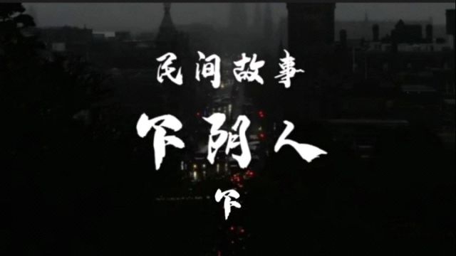 民间故事《下阴人》下