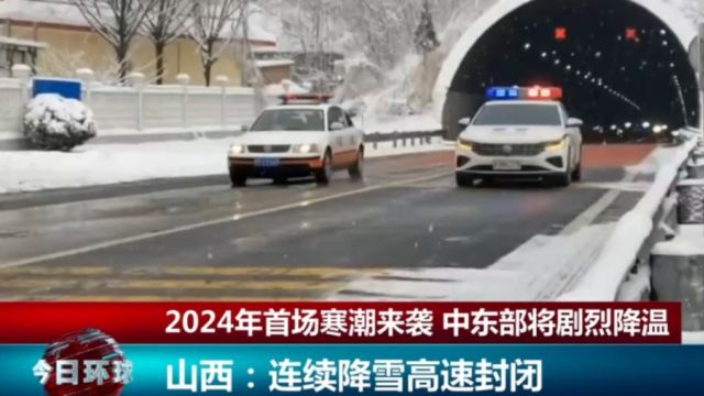 2024年首场寒潮来袭,中东部将剧烈降温,山西:连续降雪高速封闭