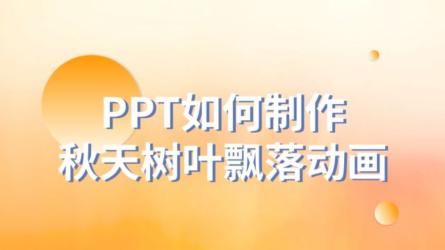 太有创意了!PPT如何制作秋天树叶飘落动画