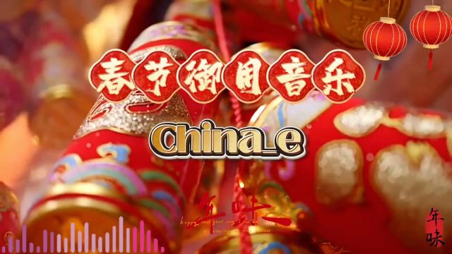 《Chinae》春节御用背景音乐bgm,前奏一响年味立马就来了