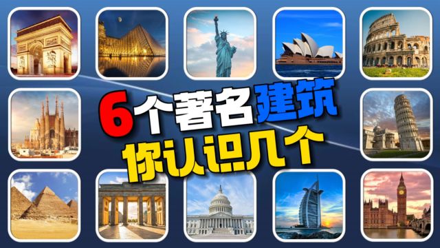 猜建筑名字! 6个著名建筑,你认识几个?