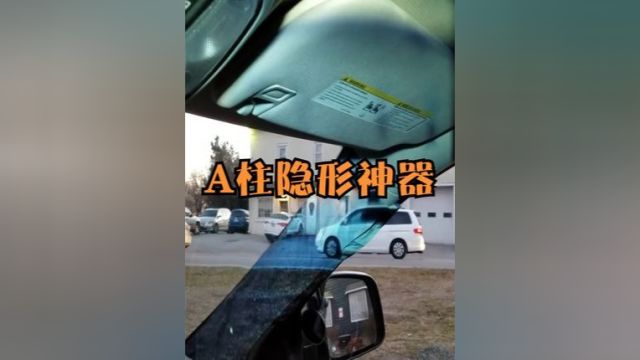 什么是A柱“隐形神器”?透过A柱能观察周围视角,怎么做到的? #涨知识 #科普