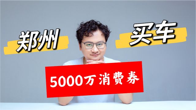 郑州市将发放5000万元汽车消费券,大家会为了3000元优惠去买车吗