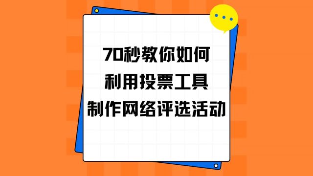 70秒教你如何利用投票工具制作网络评选活动