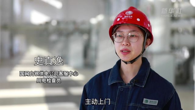 甘肃白银:电能“减负”助推企业“加速跑”