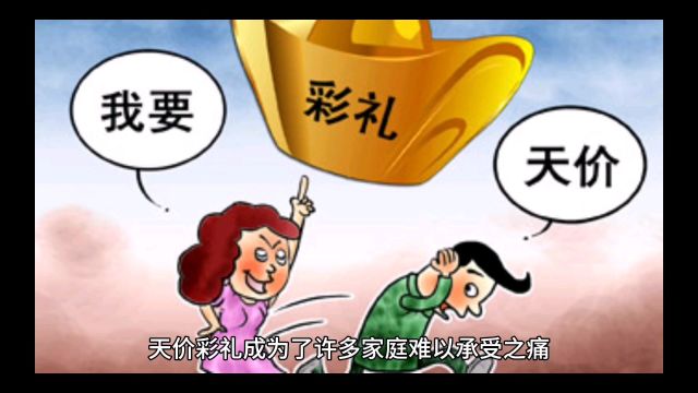 天价彩礼对社会的危害!