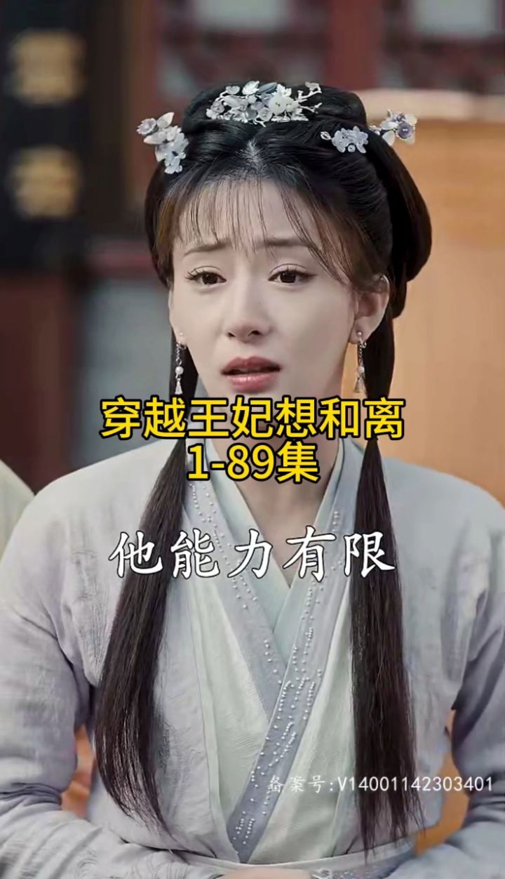 穿越王妃想和离第二部