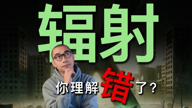 辐射的真相,你真的知道吗?