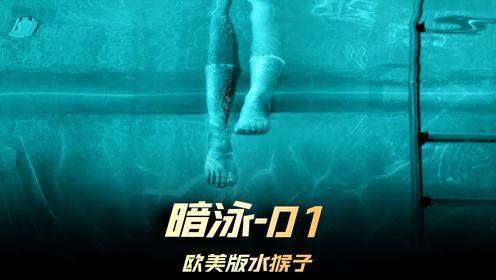 《暗泳》01集，2024恐怖大师温子仁监制最新作品，美版水猴子 #暗泳 #温子仁 #恐怖片