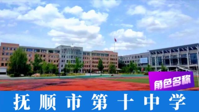 老牌重点高中有郭沫若亲写的校牌,一本升学率接近45%—实拍抚顺十中!