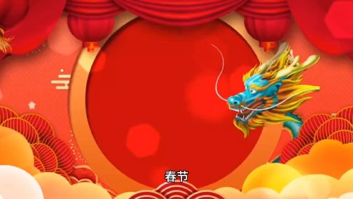 中国传统文化节日-春节
