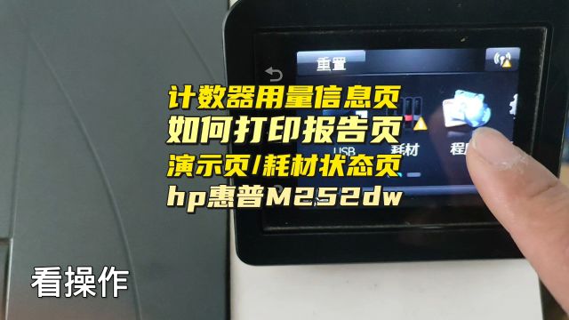 计数器如何查看打印惠普m252dw耗材状态页/演示页