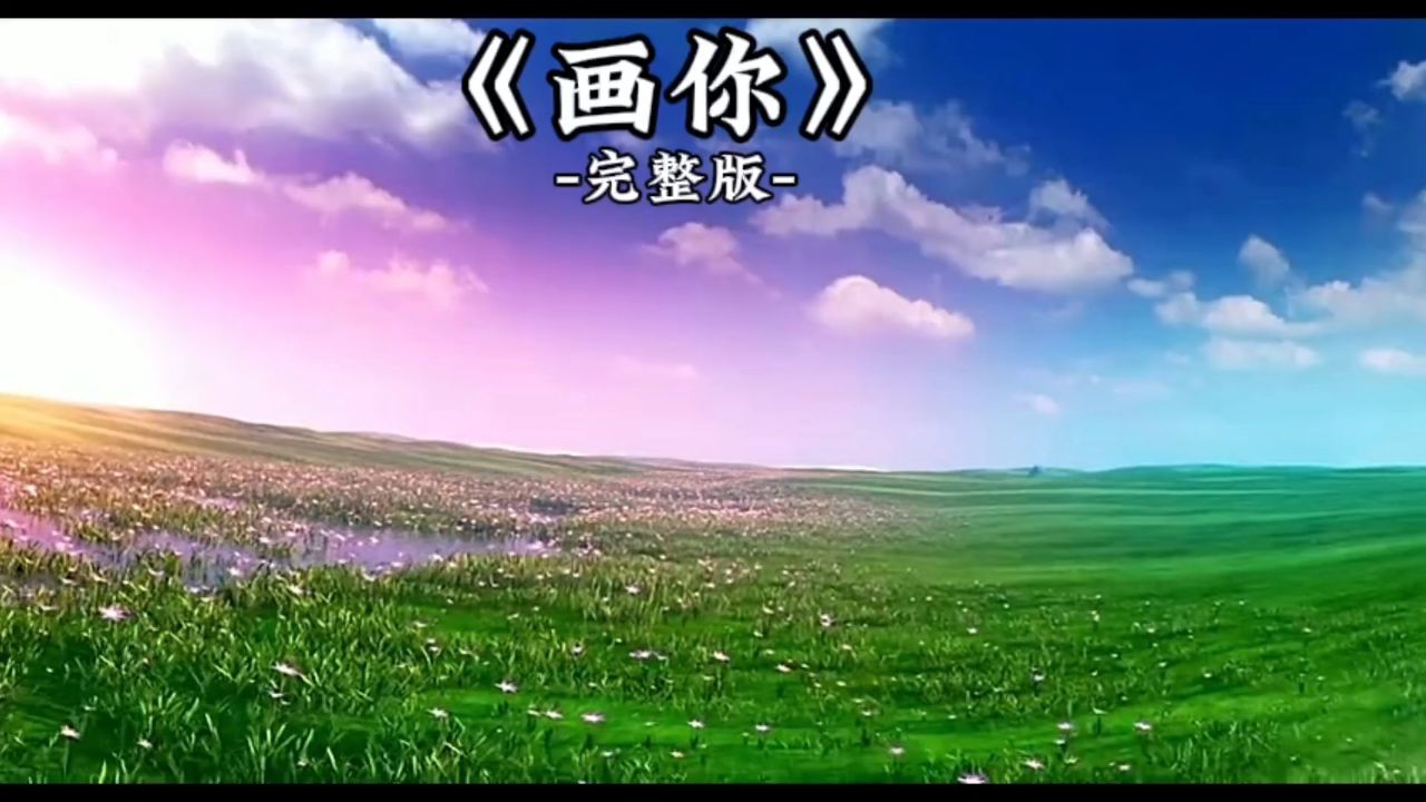 草原歌曲《画你》