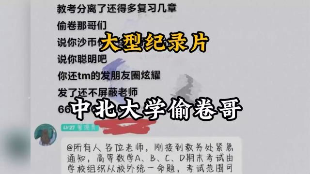 大型纪录片《中北大学偷卷哥》