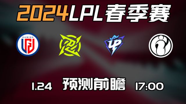 LPL春季赛【LGD vs NIP】【UP vs IG】前瞻预测