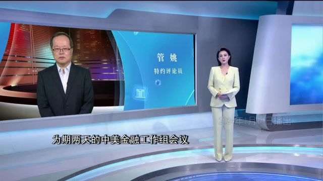 管姚:中美金融工作组首次在京举行会议 释放哪些信息?