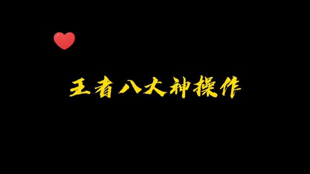 #王者荣耀⠧Ž‹者八大神操作,以后小乔墓碑上二维码一扫就是这个画面