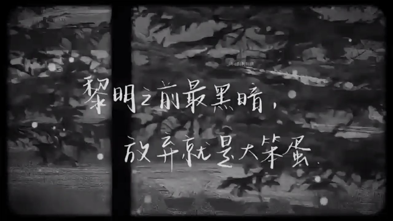 黎明前的黑暗文字图片