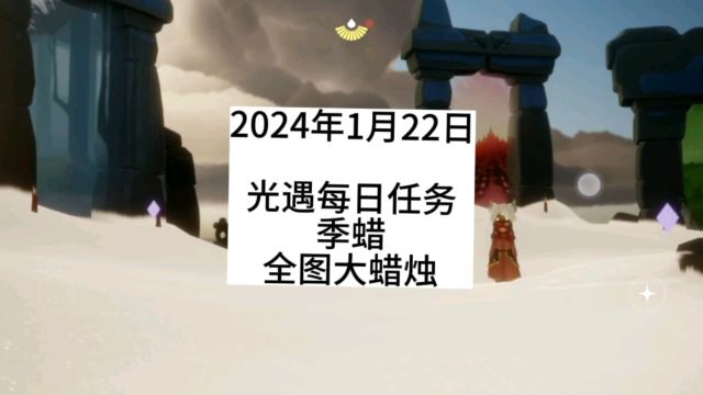 光遇每日任务2024.1.22,霞谷,暮土,季蜡,全图大蜡烛