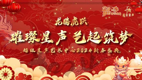艺动梦想2024全国新春盛典—龙腾虎跃场（上）