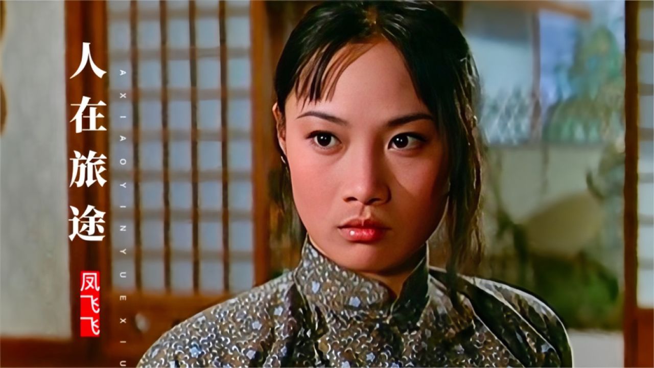 凤飞飞《人在旅途》经典好听,配上女英雄茅瑛精彩武打,勾起回忆