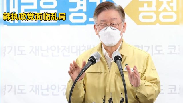 韩执政党面临乱局,尹锡悦要求心腹韩东勋辞职!李在明批令人心寒