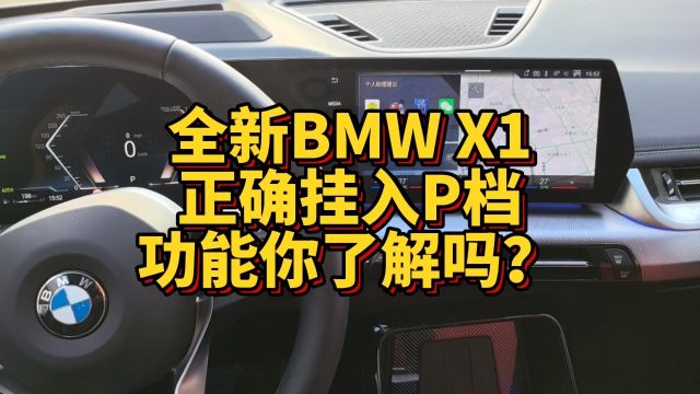 全新BMW X1正确挂入P档操作步骤你了解吗?