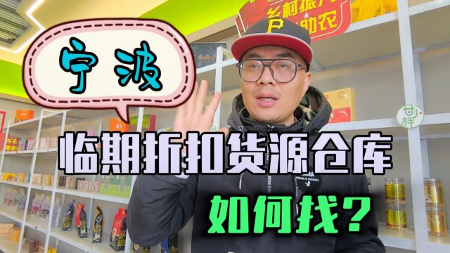 盘点宁波多品类临期折扣货源批发仓库和一手货源工厂,进口产品国产货源统统都有,酒水饮品、休闲食品、米面粮油及日化用品样样俱全,非常适合地摊、...