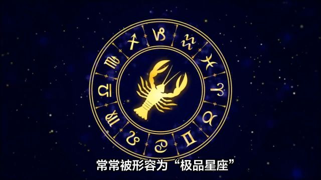 巨蟹座被称为“极品星座”